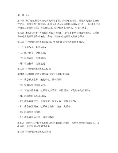 环境风险应急预案管理规定