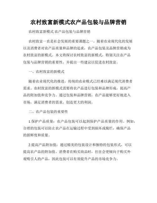 农村致富新模式农产品包装与品牌营销