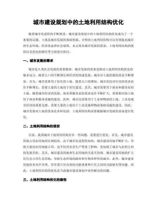 城市建设规划中的土地利用结构优化