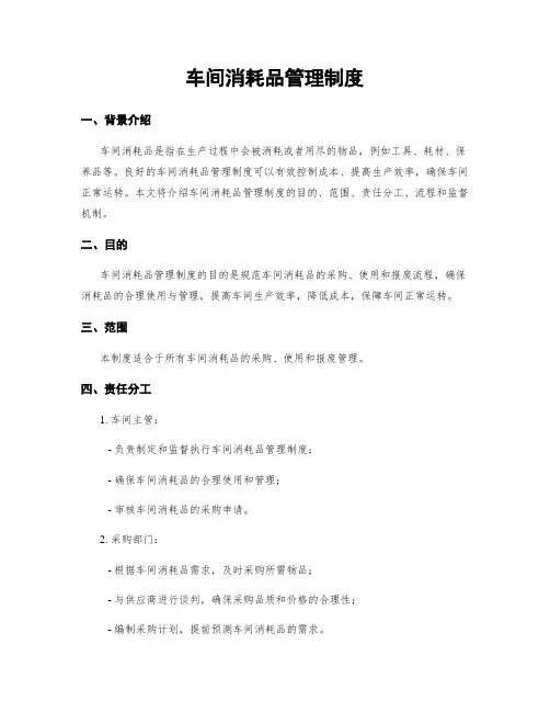 车间消耗品管理制度