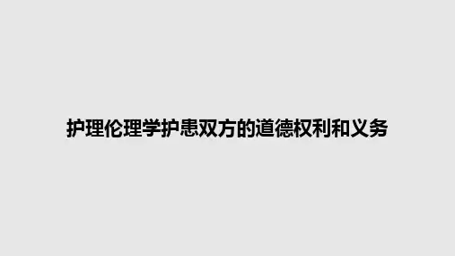 护理伦理学护患双方的道德权利和义务PPT教案