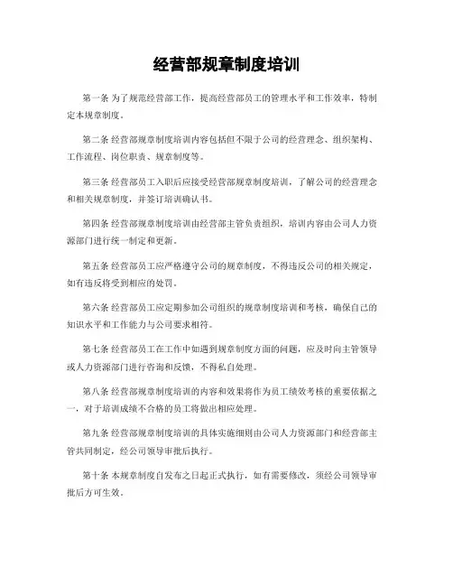 经营部规章制度培训