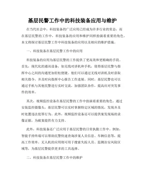 基层民警工作中的科技装备应用与维护