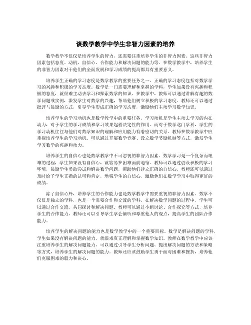 谈数学教学中学生非智力因素的培养