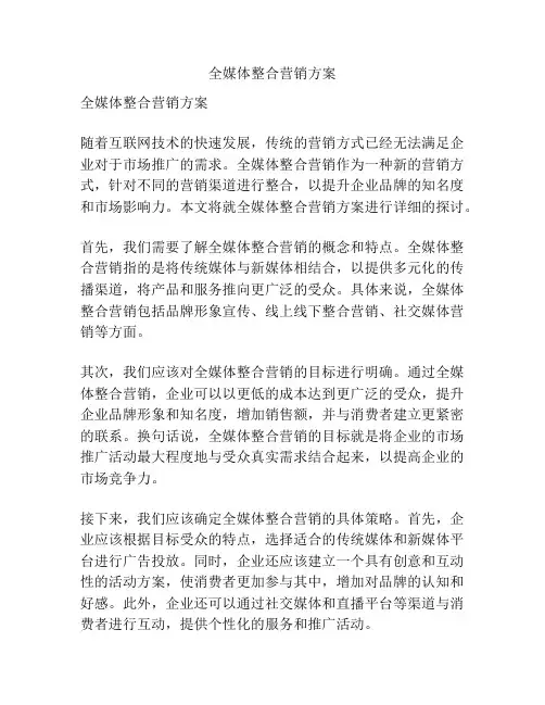 全媒体整合营销方案