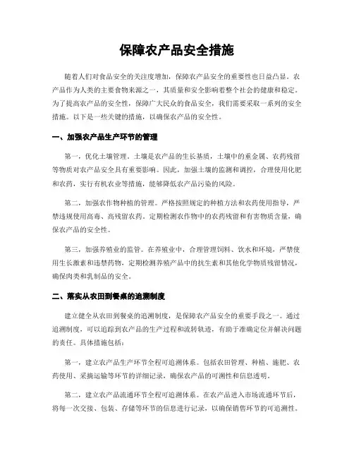 保障农产品安全措施