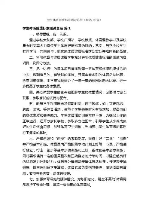 学生体质健康标准测试总结（精选12篇）