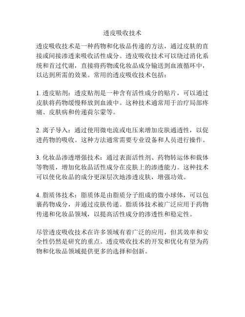 透皮吸收技术