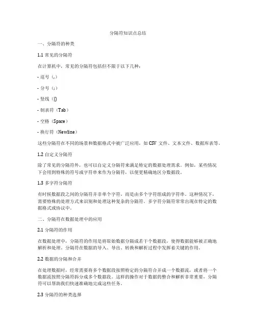 分隔符知识点总结