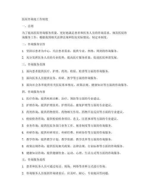 医院咨询处工作制度