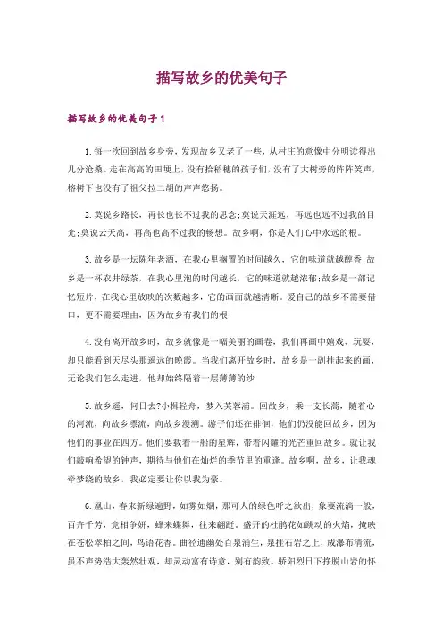 描写故乡的优美句子