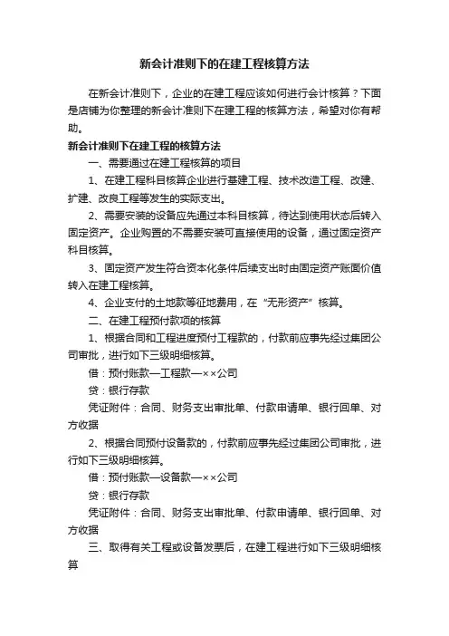 新会计准则下的在建工程核算方法