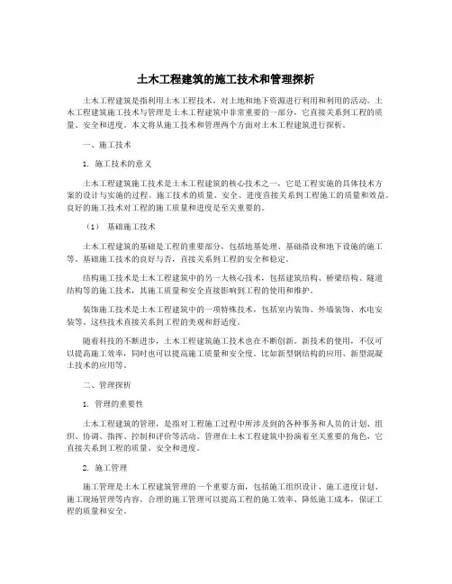 土木工程建筑的施工技术和管理探析