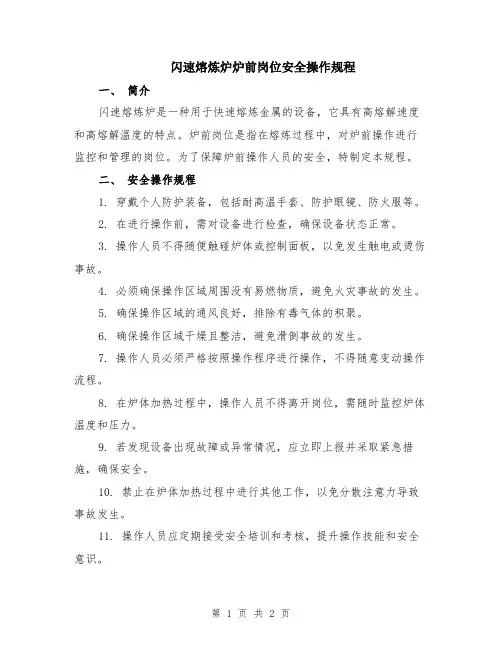 闪速熔炼炉炉前岗位安全操作规程