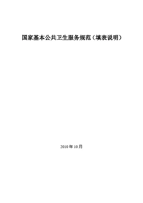 国家基本公共卫生服务规范填表说明