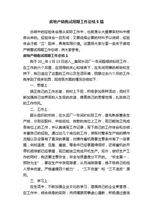 房地产销售试用期工作总结5篇