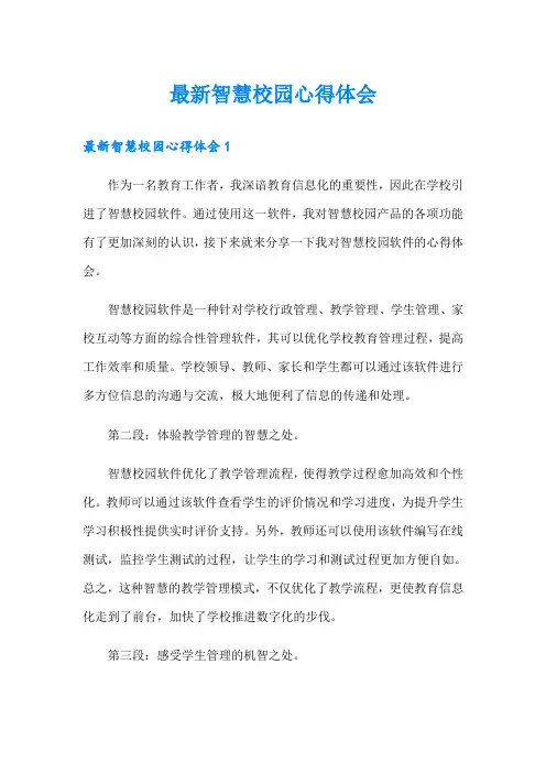 最新智慧校园心得体会