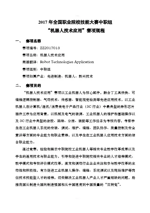 全国职业院校技能大赛中职组“机器人技术应用”赛项规程.doc