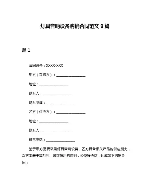 灯具音响设备购销合同范文8篇