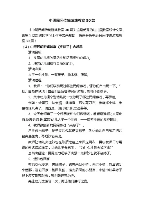 中班民间传统游戏教案30篇