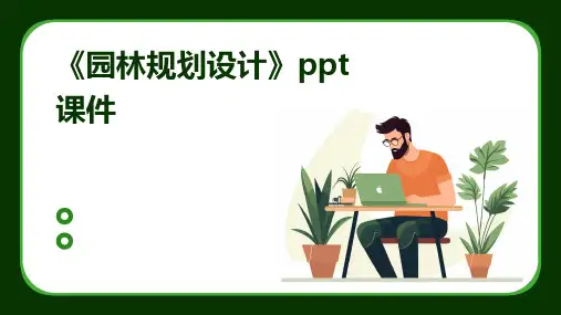 《园林规划设计》课件