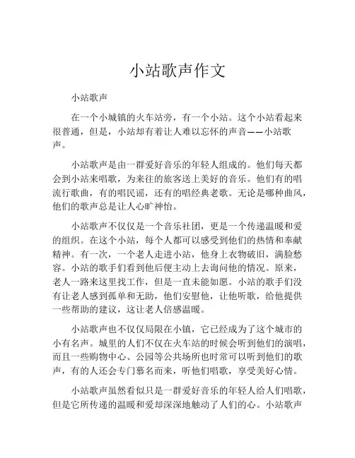 小站歌声作文