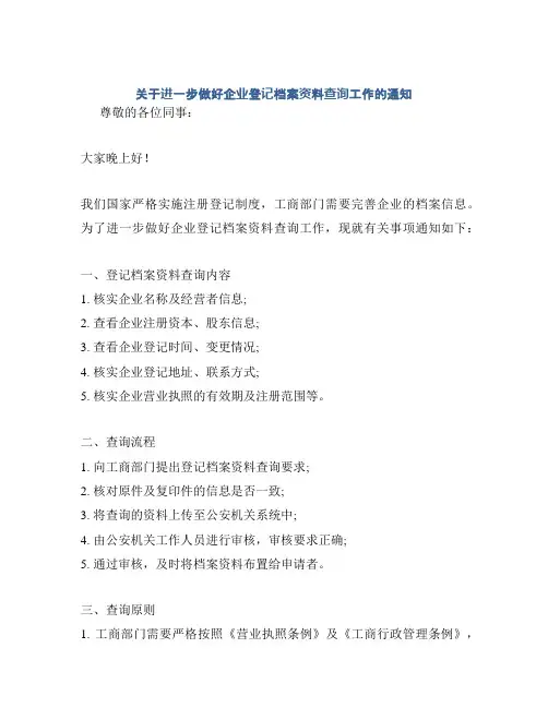 关于进一步做好企业登记档案资料查询工作的通知