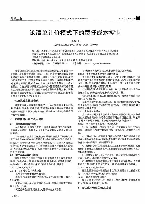 论清单计价模式下的责任成本控制
