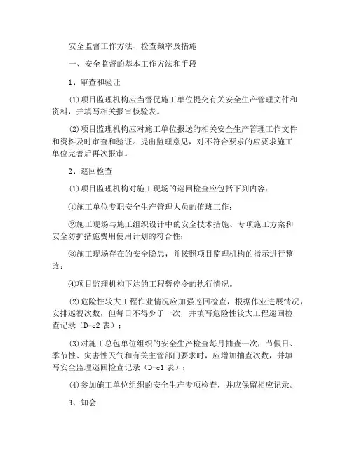 安全监理的工作方法、检查频率及措施