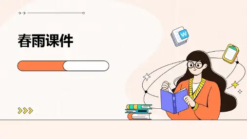 春雨课件ppt