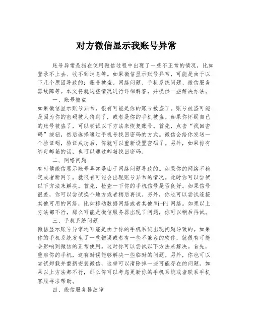 对方微信显示我账号异常