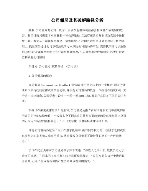 公司僵局及其破解路径分析
