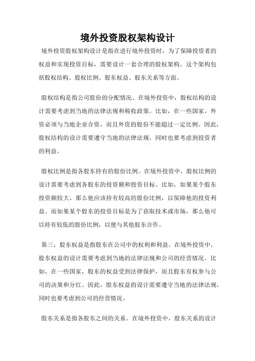 境外投资股权架构设计