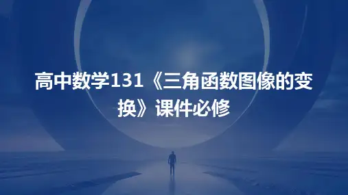 高中数学：131《三角函数图像的变换》课件必修