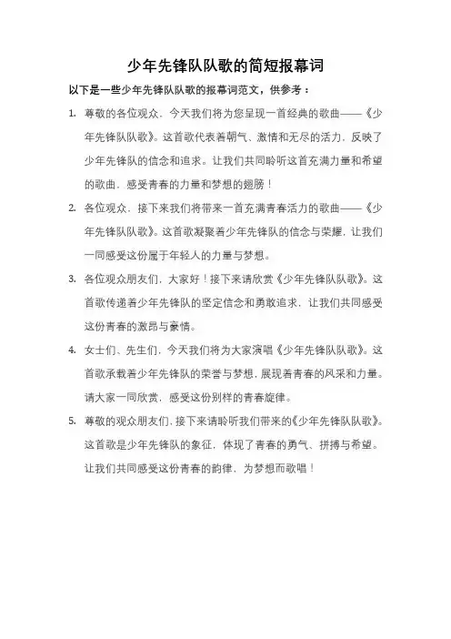 少年先锋队队歌的报幕词简短