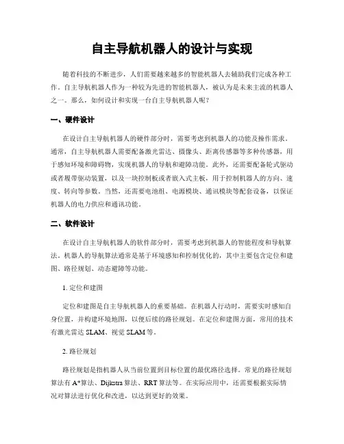 自主导航机器人的设计与实现