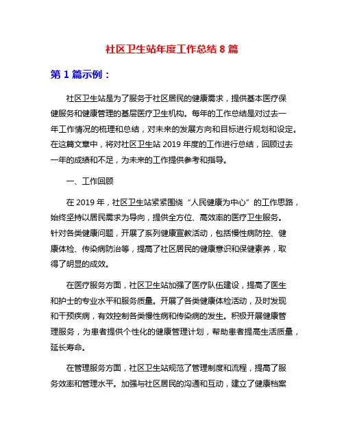 社区卫生站年度工作总结8篇