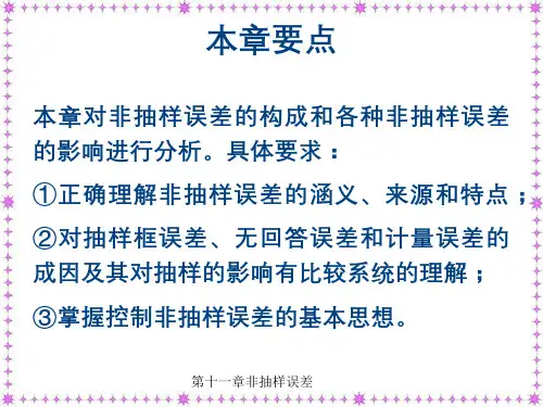 第十一章非抽样误差