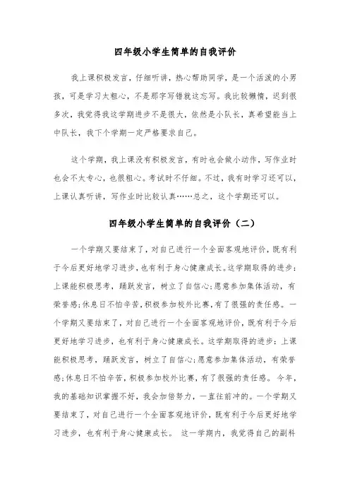 四年级小学生简单的自我评价（四篇）