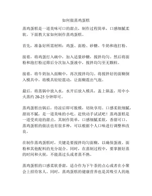 如何做蒸鸡蛋糕