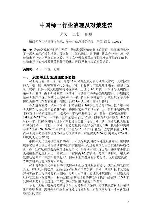 中国稀土行业治理及对策建议