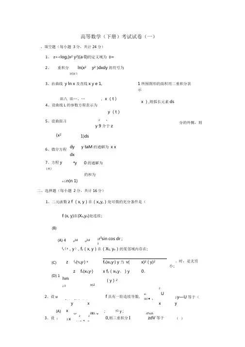 (完整word版)高等数学下册试卷及答案
