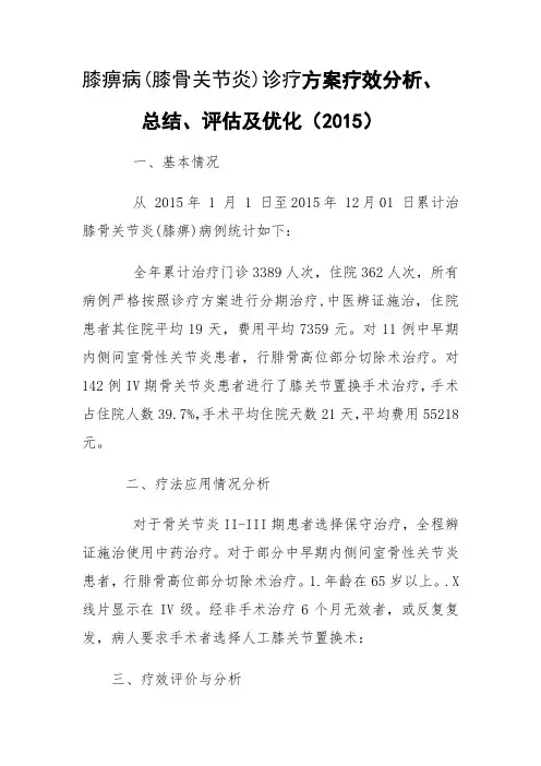 膝痹病(膝骨关节炎)诊疗方案疗效分析总结、评估及优化(2012)