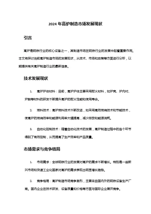 2024年高炉制造市场发展现状