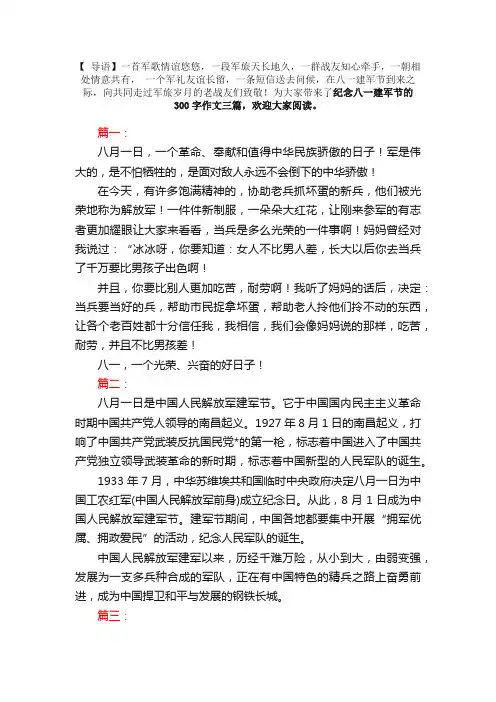 纪念八一建军节的300字作文三篇