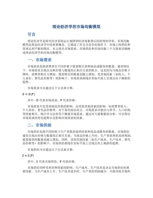 理论经济学的市场均衡模型