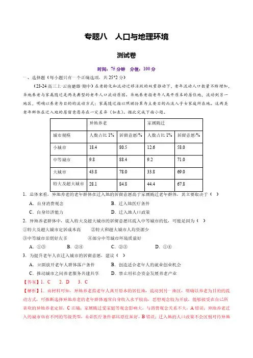 专题八 人口与地理环境(测试)(教师版) 2025年高考地理一轮复习讲练测(新教材新高考)