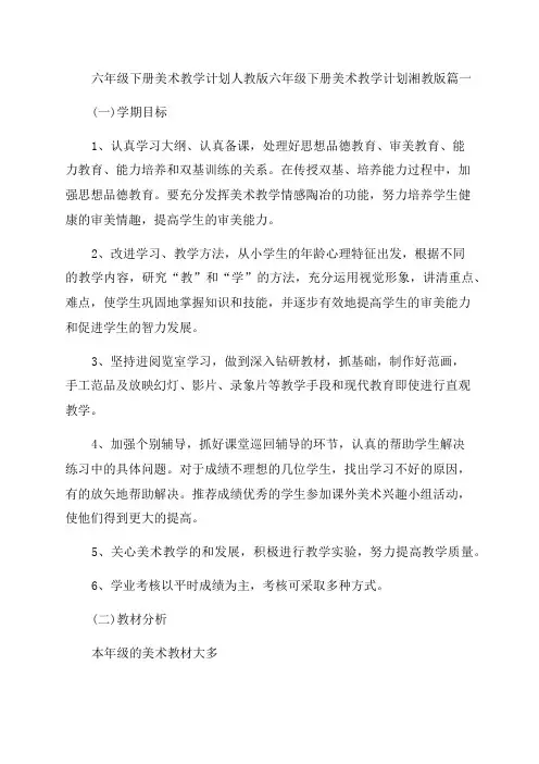 最新六年级下册美术教学计划人教版六年级下册美术教学计划湘教版(优质五篇)