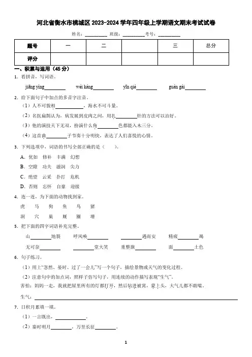 河北省衡水市桃城区2023-2024学年四年级上学期语文期末考试试卷(含答案)