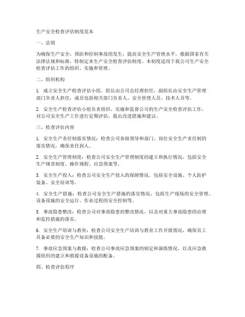 生产安全检查评估制度范本